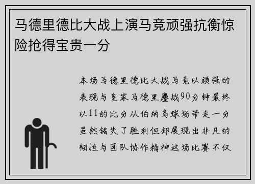 马德里德比大战上演马竞顽强抗衡惊险抢得宝贵一分