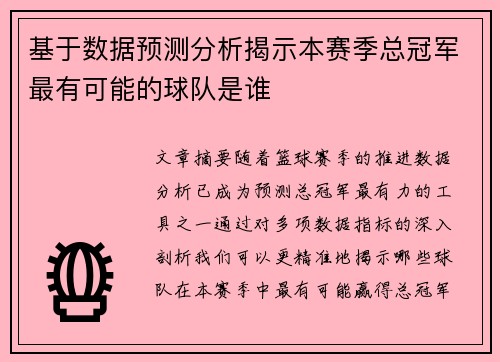 基于数据预测分析揭示本赛季总冠军最有可能的球队是谁