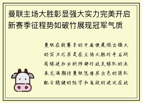 曼联主场大胜彰显强大实力完美开启新赛季征程势如破竹展现冠军气质