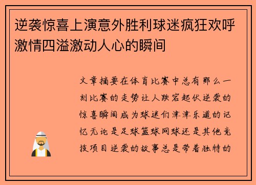 逆袭惊喜上演意外胜利球迷疯狂欢呼激情四溢激动人心的瞬间