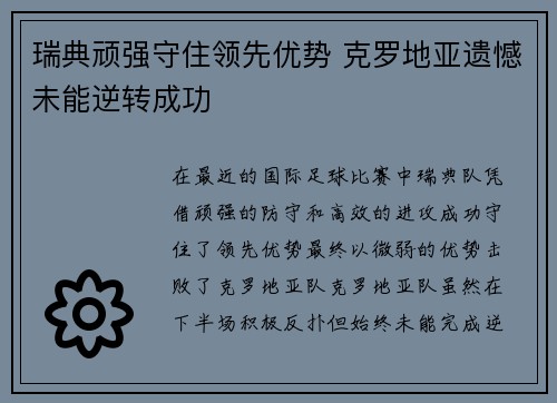 瑞典顽强守住领先优势 克罗地亚遗憾未能逆转成功