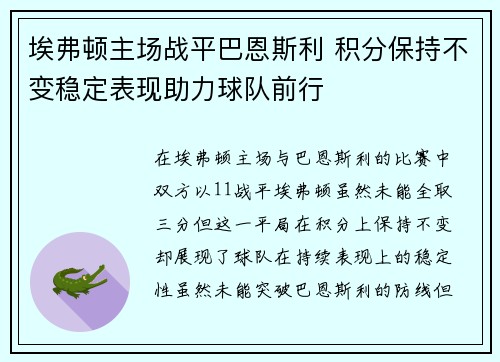 埃弗顿主场战平巴恩斯利 积分保持不变稳定表现助力球队前行