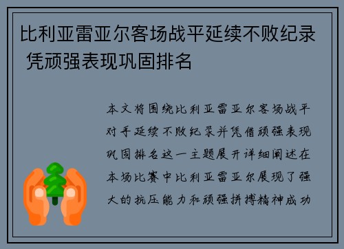 比利亚雷亚尔客场战平延续不败纪录 凭顽强表现巩固排名