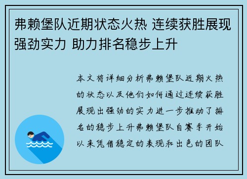 弗赖堡队近期状态火热 连续获胜展现强劲实力 助力排名稳步上升