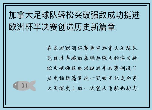 加拿大足球队轻松突破强敌成功挺进欧洲杯半决赛创造历史新篇章