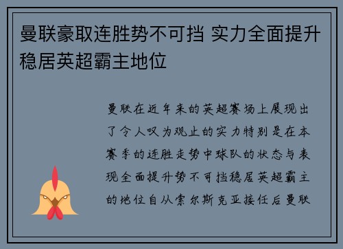 曼联豪取连胜势不可挡 实力全面提升稳居英超霸主地位