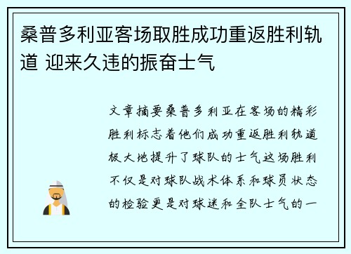 桑普多利亚客场取胜成功重返胜利轨道 迎来久违的振奋士气