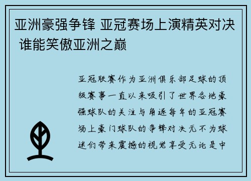 亚洲豪强争锋 亚冠赛场上演精英对决 谁能笑傲亚洲之巅