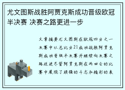 尤文图斯战胜阿贾克斯成功晋级欧冠半决赛 决赛之路更进一步