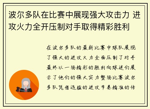 波尔多队在比赛中展现强大攻击力 进攻火力全开压制对手取得精彩胜利