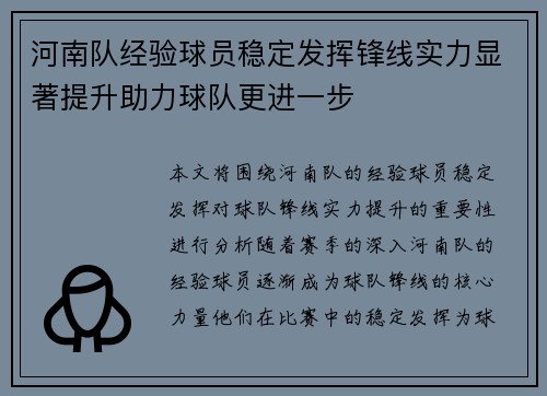 河南队经验球员稳定发挥锋线实力显著提升助力球队更进一步