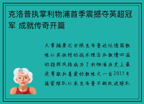 克洛普执掌利物浦首季震撼夺英超冠军 成就传奇开篇