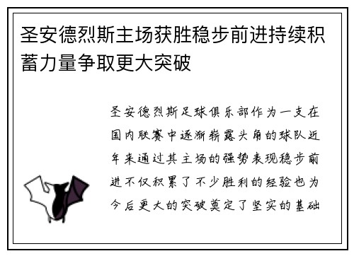 圣安德烈斯主场获胜稳步前进持续积蓄力量争取更大突破