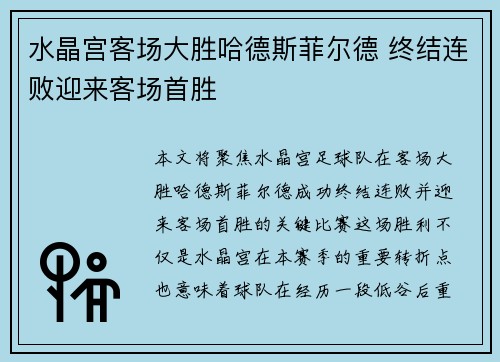 水晶宫客场大胜哈德斯菲尔德 终结连败迎来客场首胜