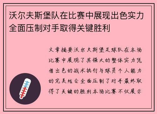 沃尔夫斯堡队在比赛中展现出色实力全面压制对手取得关键胜利