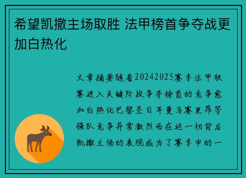 希望凯撒主场取胜 法甲榜首争夺战更加白热化