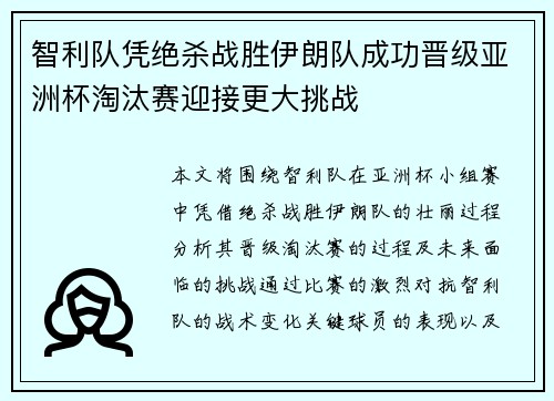 智利队凭绝杀战胜伊朗队成功晋级亚洲杯淘汰赛迎接更大挑战