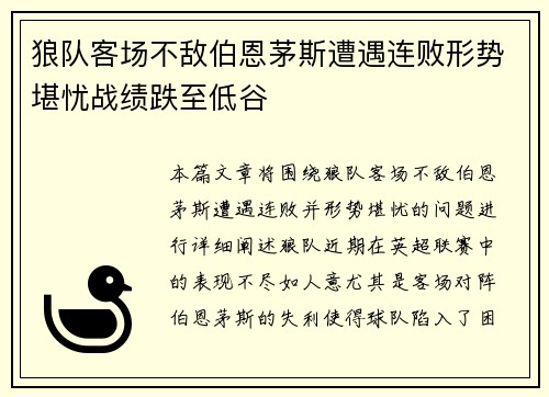 狼队客场不敌伯恩茅斯遭遇连败形势堪忧战绩跌至低谷