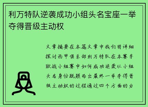 利万特队逆袭成功小组头名宝座一举夺得晋级主动权