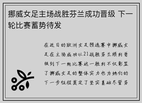 挪威女足主场战胜芬兰成功晋级 下一轮比赛蓄势待发