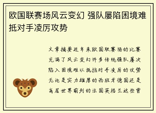 欧国联赛场风云变幻 强队屡陷困境难抵对手凌厉攻势