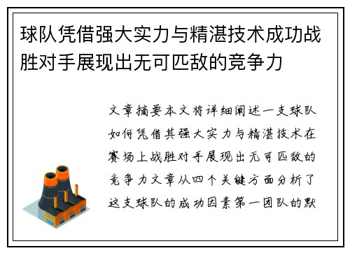 球队凭借强大实力与精湛技术成功战胜对手展现出无可匹敌的竞争力