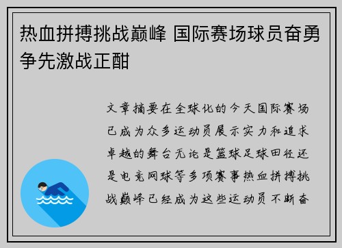 热血拼搏挑战巅峰 国际赛场球员奋勇争先激战正酣