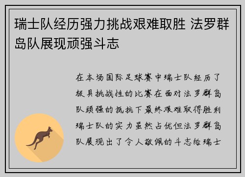 瑞士队经历强力挑战艰难取胜 法罗群岛队展现顽强斗志