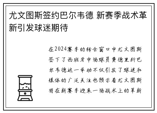 尤文图斯签约巴尔韦德 新赛季战术革新引发球迷期待