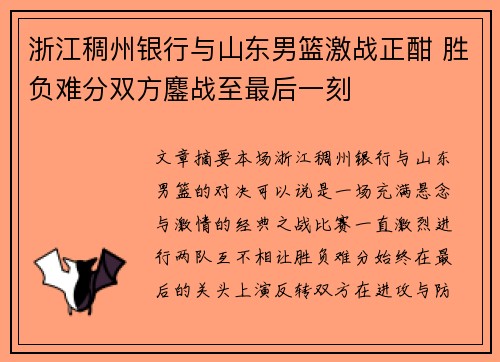 浙江稠州银行与山东男篮激战正酣 胜负难分双方鏖战至最后一刻