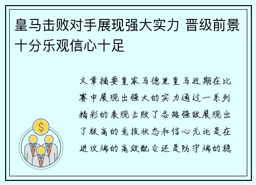 皇马击败对手展现强大实力 晋级前景十分乐观信心十足