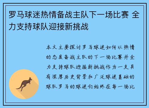 罗马球迷热情备战主队下一场比赛 全力支持球队迎接新挑战