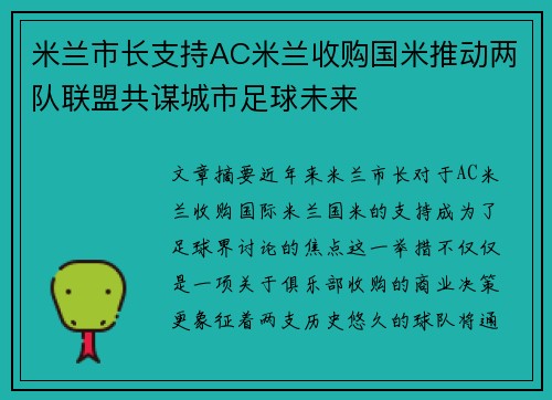 米兰市长支持AC米兰收购国米推动两队联盟共谋城市足球未来