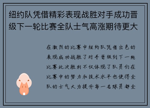 纽约队凭借精彩表现战胜对手成功晋级下一轮比赛全队士气高涨期待更大挑战