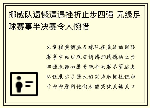 挪威队遗憾遭遇挫折止步四强 无缘足球赛事半决赛令人惋惜