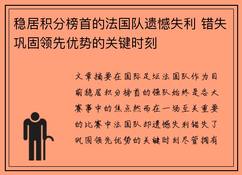 稳居积分榜首的法国队遗憾失利 错失巩固领先优势的关键时刻