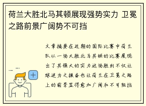 荷兰大胜北马其顿展现强势实力 卫冕之路前景广阔势不可挡