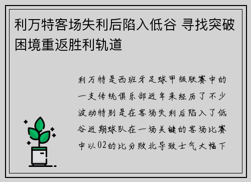 利万特客场失利后陷入低谷 寻找突破困境重返胜利轨道