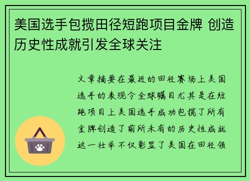 美国选手包揽田径短跑项目金牌 创造历史性成就引发全球关注