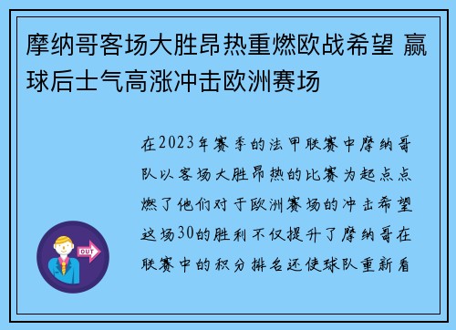 摩纳哥客场大胜昂热重燃欧战希望 赢球后士气高涨冲击欧洲赛场