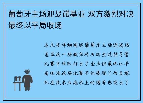 葡萄牙主场迎战诺基亚 双方激烈对决最终以平局收场