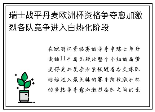 瑞士战平丹麦欧洲杯资格争夺愈加激烈各队竞争进入白热化阶段