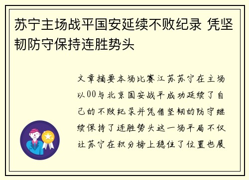 苏宁主场战平国安延续不败纪录 凭坚韧防守保持连胜势头