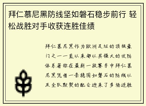 拜仁慕尼黑防线坚如磐石稳步前行 轻松战胜对手收获连胜佳绩