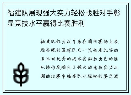 福建队展现强大实力轻松战胜对手彰显竞技水平赢得比赛胜利