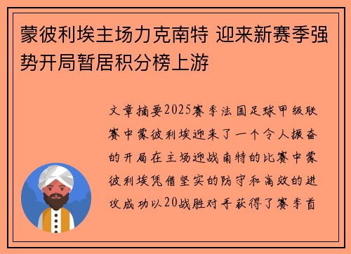 蒙彼利埃主场力克南特 迎来新赛季强势开局暂居积分榜上游