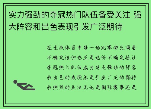 实力强劲的夺冠热门队伍备受关注 强大阵容和出色表现引发广泛期待