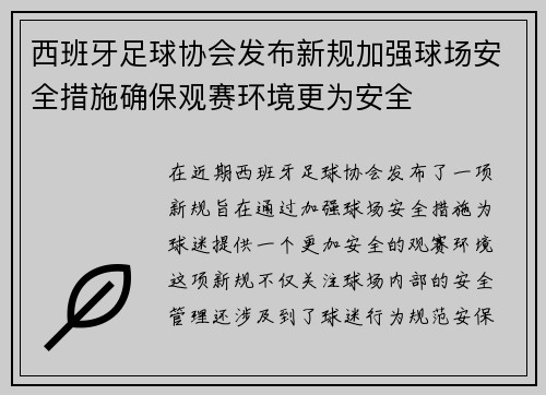 西班牙足球协会发布新规加强球场安全措施确保观赛环境更为安全