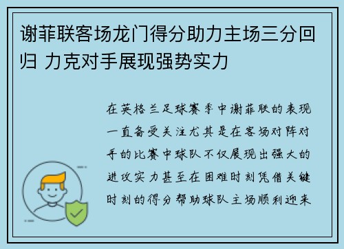 谢菲联客场龙门得分助力主场三分回归 力克对手展现强势实力