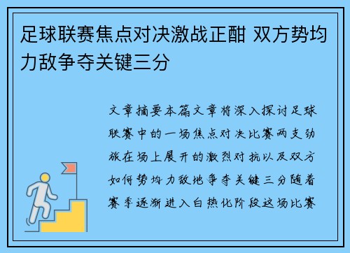 足球联赛焦点对决激战正酣 双方势均力敌争夺关键三分